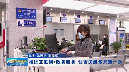 推進(jìn)“互聯(lián)網(wǎng)+政務(wù)服務(wù)”，讓市民“最多跑一次”成為現(xiàn)實(shí)